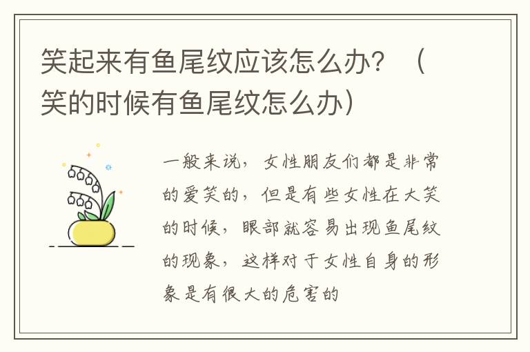 笑起来有鱼尾纹应该怎么办？（笑的时候有鱼尾纹怎么办）