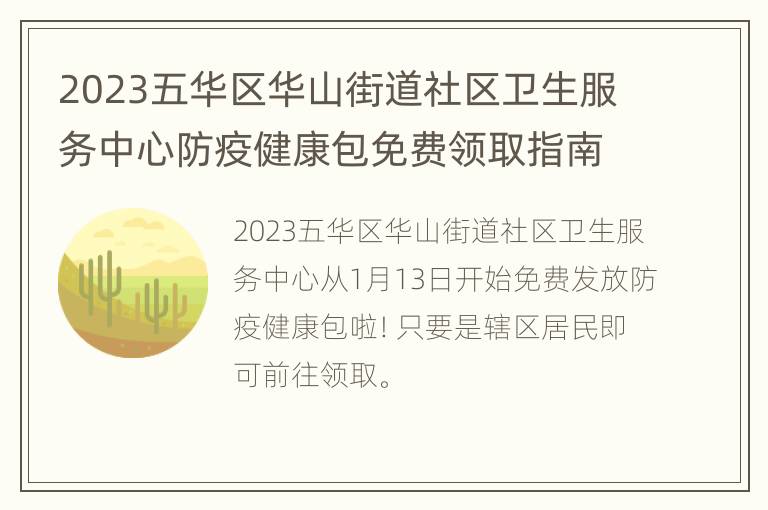 2023五华区华山街道社区卫生服务中心防疫健康包免费领取指南