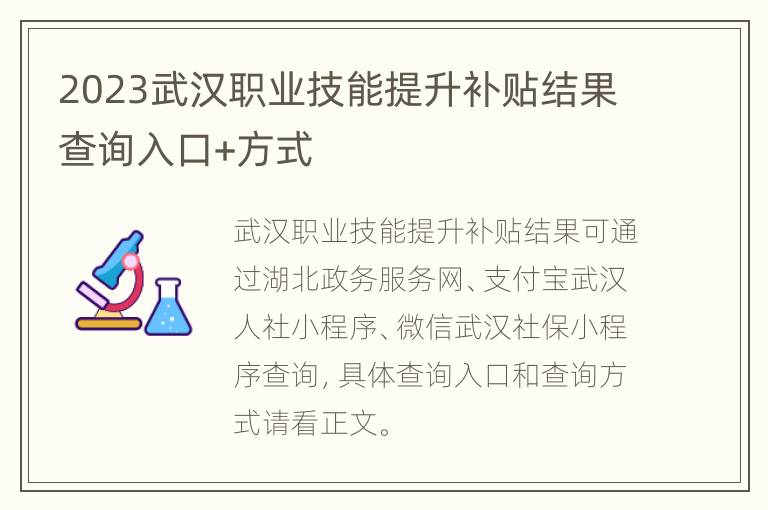 2023武汉职业技能提升补贴结果查询入口+方式