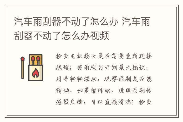 汽车雨刮器不动了怎么办 汽车雨刮器不动了怎么办视频