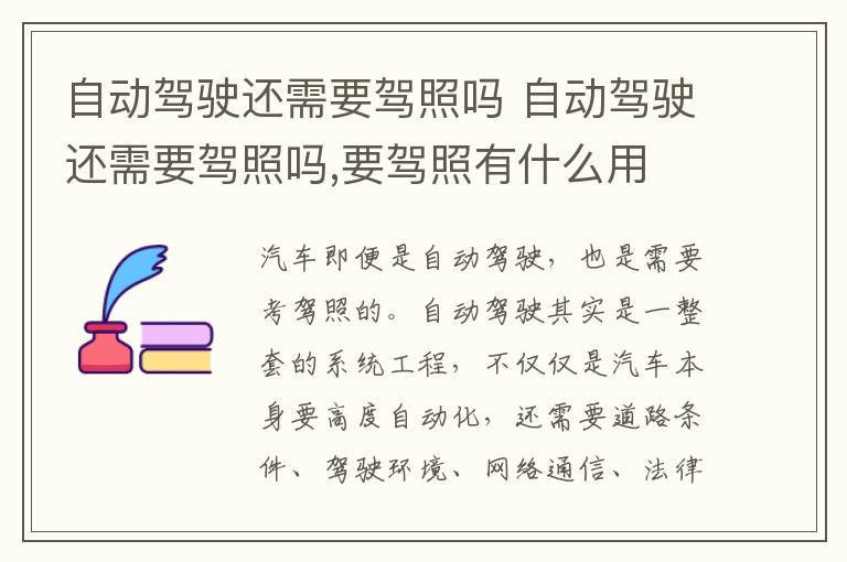 自动驾驶还需要驾照吗 自动驾驶还需要驾照吗,要驾照有什么用
