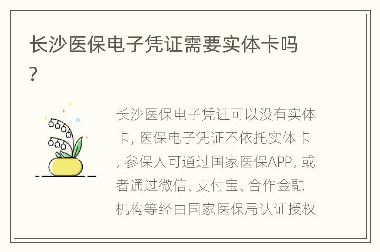 长沙医保电子凭证需要实体卡吗？