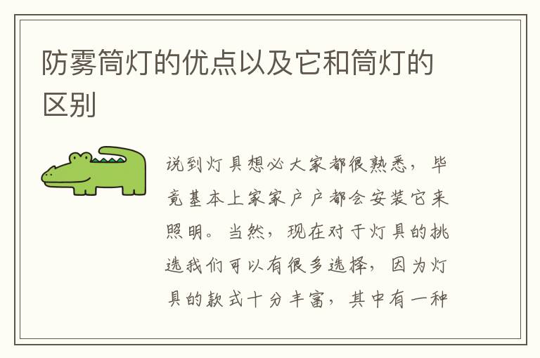 防雾筒灯的优点以及它和筒灯的区别