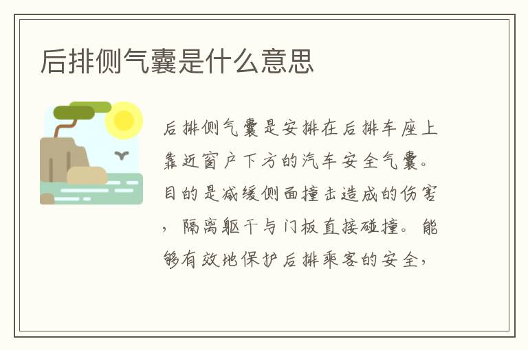 后排侧气囊是什么意思