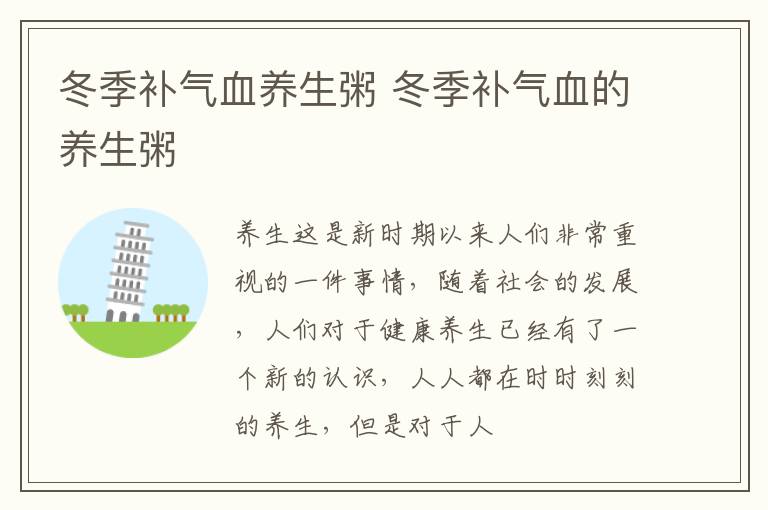 冬季补气血养生粥 冬季补气血的养生粥