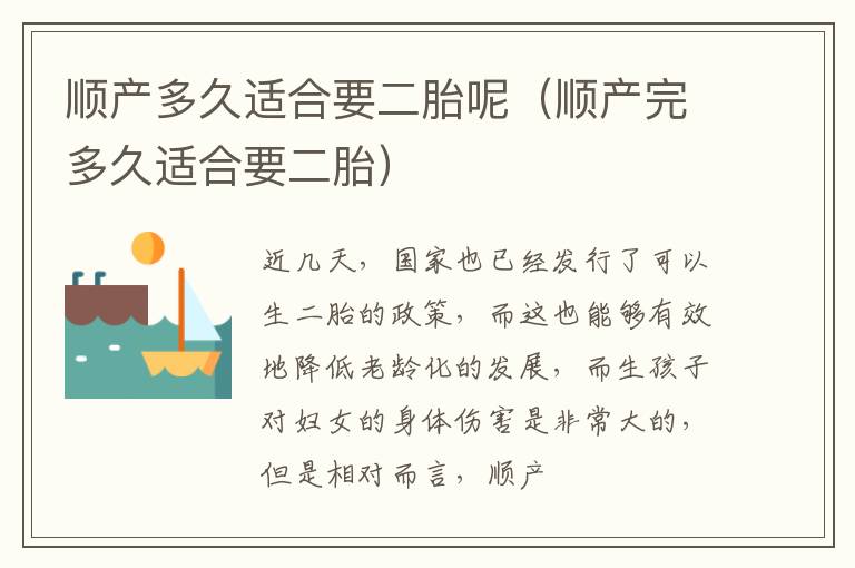 顺产多久适合要二胎呢（顺产完多久适合要二胎）