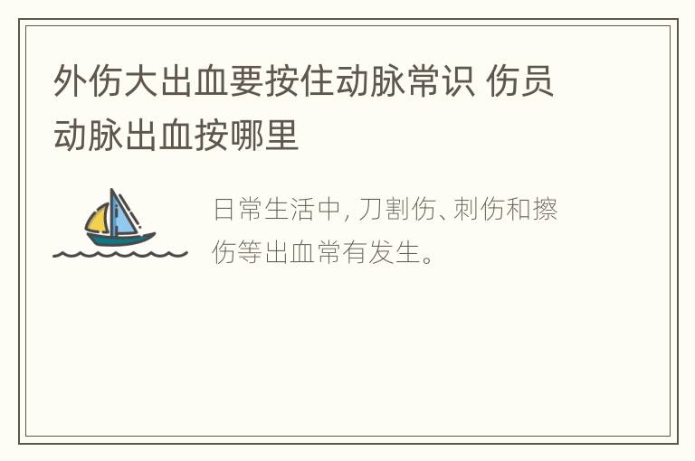 外伤大出血要按住动脉常识 伤员动脉出血按哪里