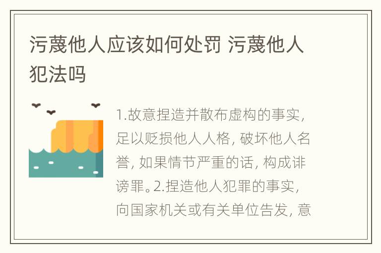 污蔑他人应该如何处罚 污蔑他人犯法吗