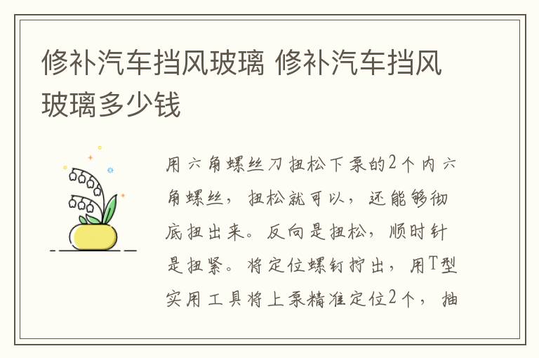 修补汽车挡风玻璃 修补汽车挡风玻璃多少钱
