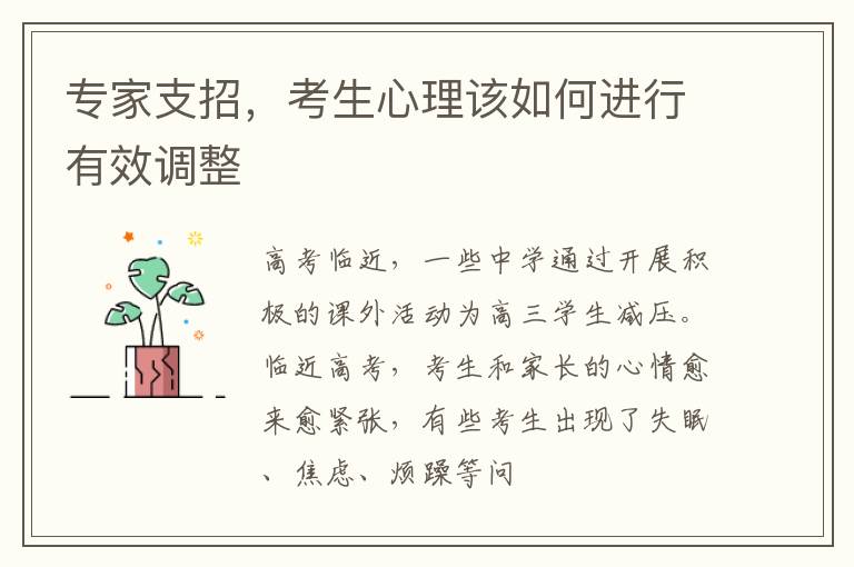 专家支招，考生心理该如何进行有效调整