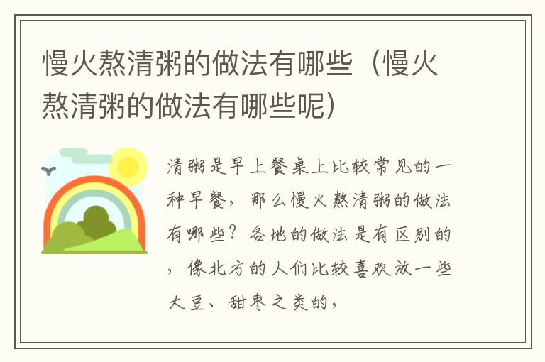 慢火熬清粥的做法有哪些（慢火熬清粥的做法有哪些呢）