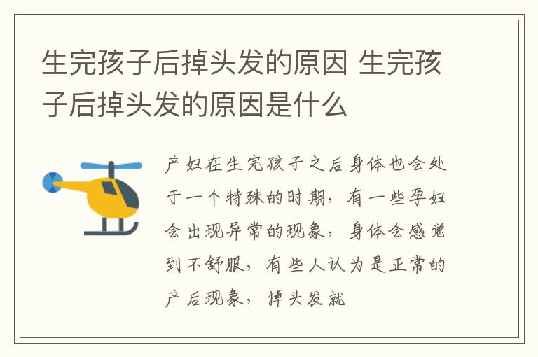生完孩子后掉头发的原因 生完孩子后掉头发的原因是什么