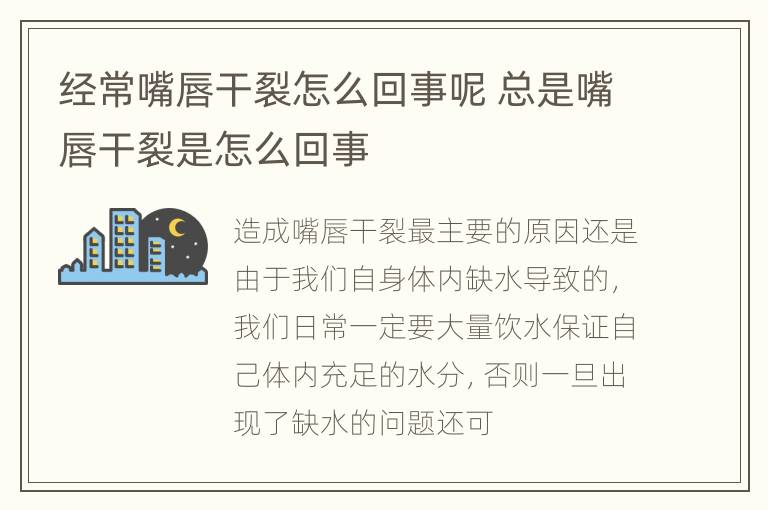 经常嘴唇干裂怎么回事呢 总是嘴唇干裂是怎么回事