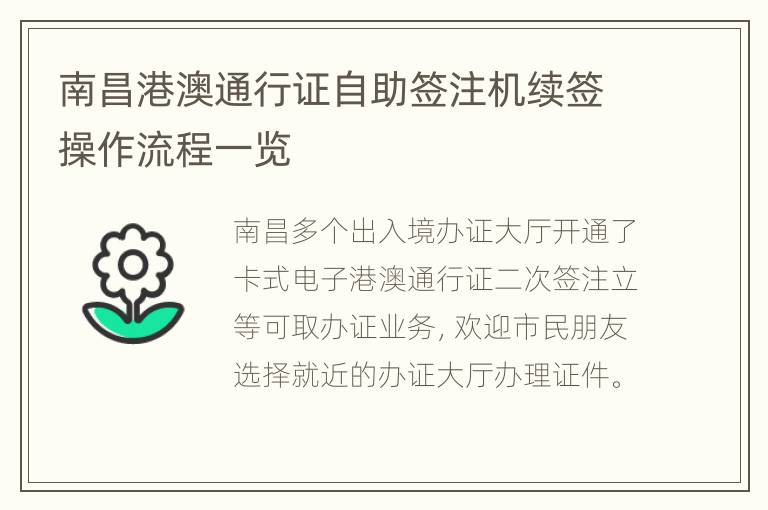 南昌港澳通行证自助签注机续签操作流程一览