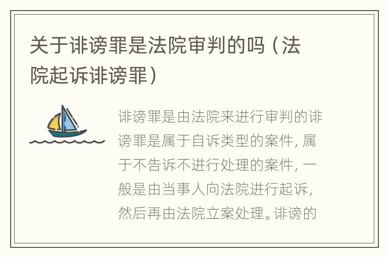 关于诽谤罪是法院审判的吗（法院起诉诽谤罪）