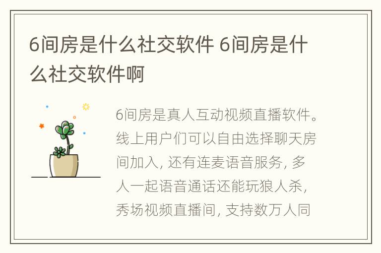 6间房是什么社交软件 6间房是什么社交软件啊
