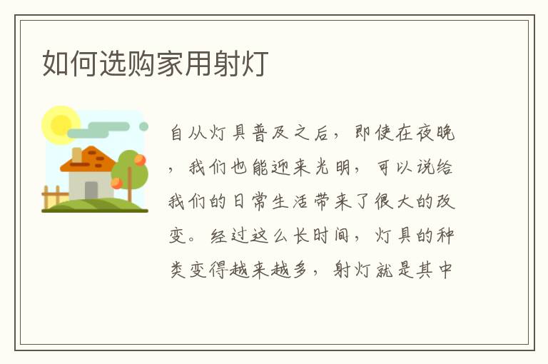 如何选购家用射灯