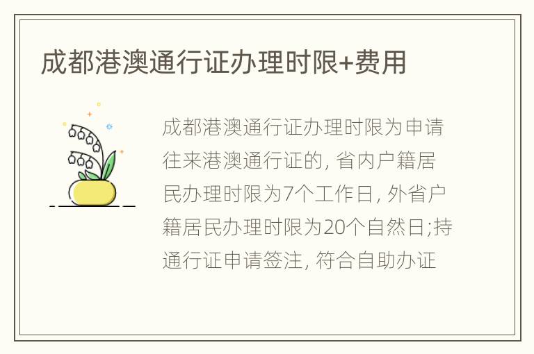 成都港澳通行证办理时限+费用