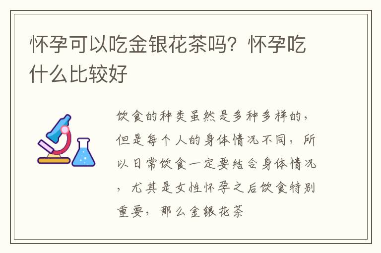 怀孕可以吃金银花茶吗？怀孕吃什么比较好