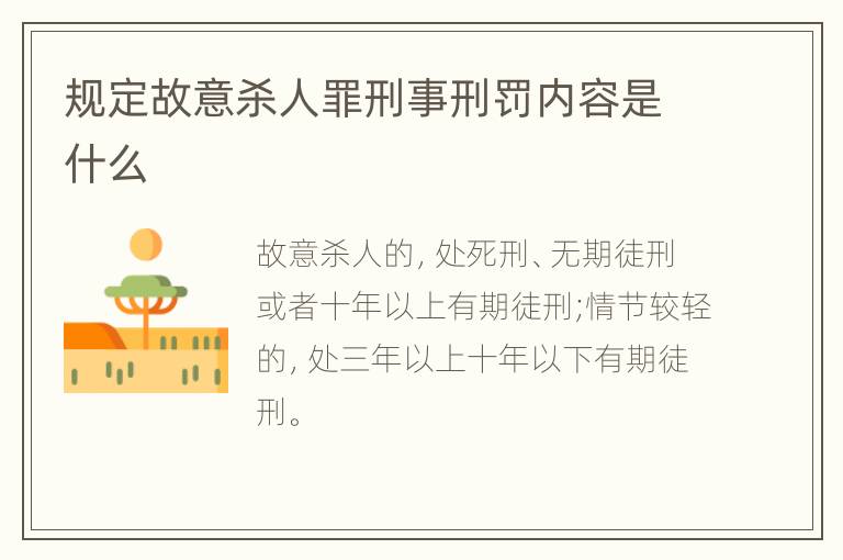 规定故意杀人罪刑事刑罚内容是什么