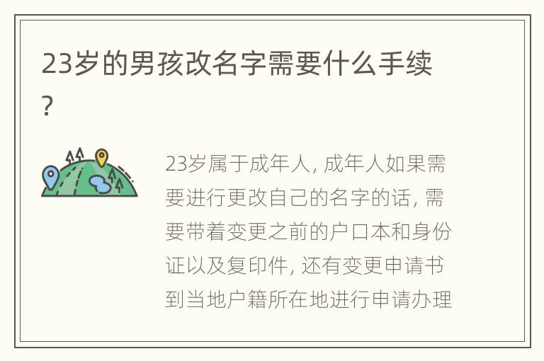 23岁的男孩改名字需要什么手续？
