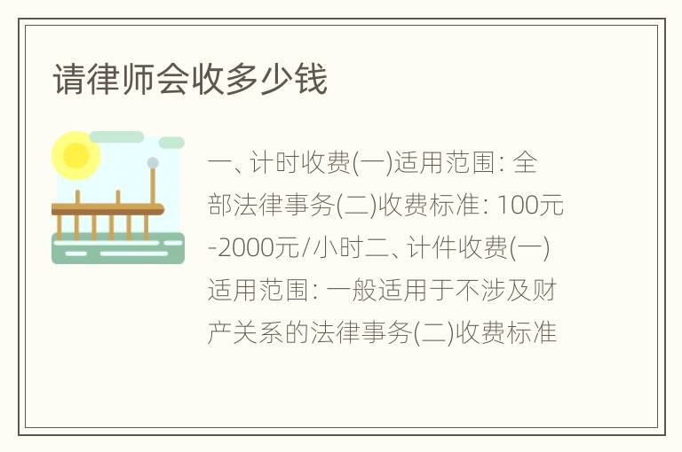 请律师会收多少钱