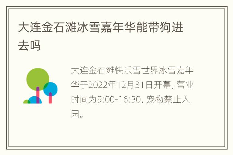 大连金石滩冰雪嘉年华能带狗进去吗