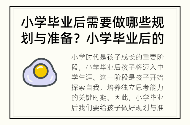 小学毕业后需要做哪些规划与准备？ 小学毕业后的孩子需要探索新的世界，做好规划与准备对孩子的发展至关重要