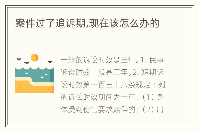 案件过了追诉期,现在该怎么办的