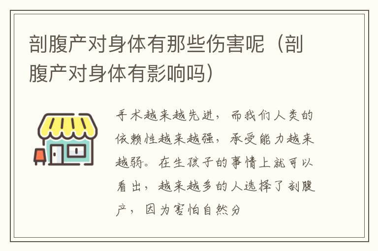 剖腹产对身体有那些伤害呢（剖腹产对身体有影响吗）