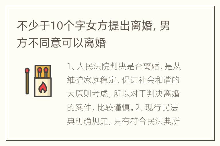 不少于10个字女方提出离婚，男方不同意可以离婚