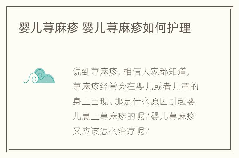 婴儿荨麻疹 婴儿荨麻疹如何护理
