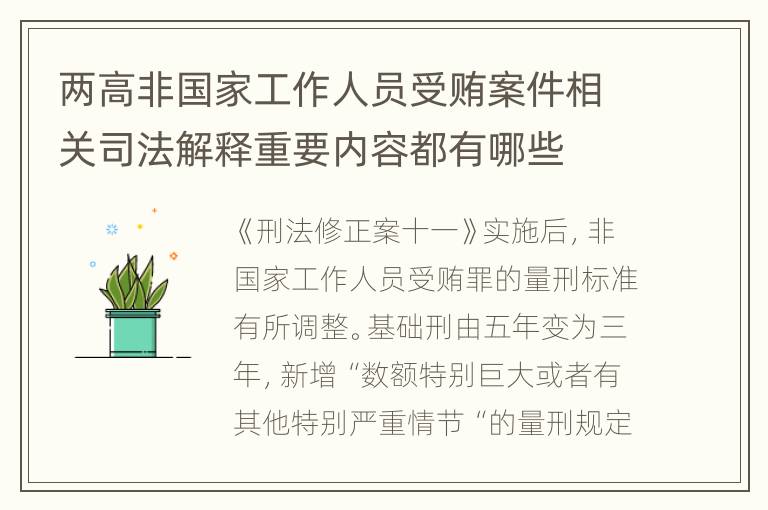 两高非国家工作人员受贿案件相关司法解释重要内容都有哪些