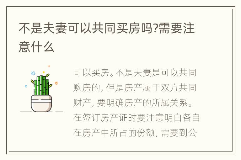 不是夫妻可以共同买房吗?需要注意什么