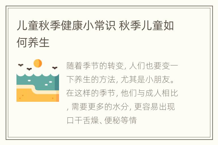 儿童秋季健康小常识 秋季儿童如何养生