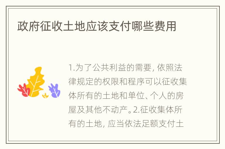 政府征收土地应该支付哪些费用