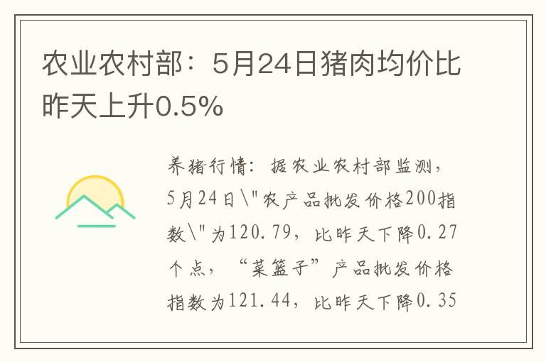 农业农村部：5月24日猪肉均价比昨天上升0.5%