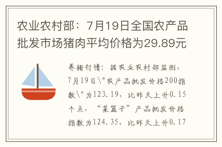 农业农村部：7月19日全国农产品批发市场猪肉平均价格为29.89元/公