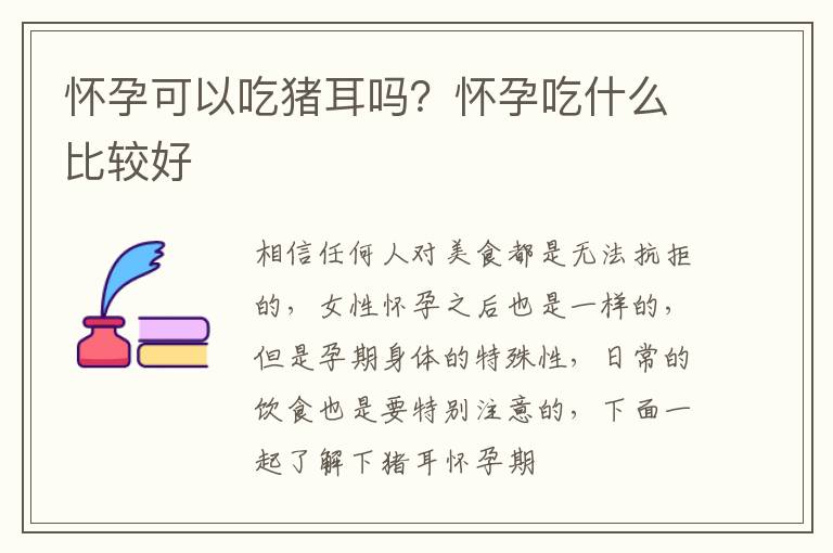 怀孕可以吃猪耳吗？怀孕吃什么比较好