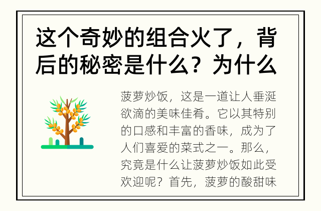这个奇妙的组合火了，背后的秘密是什么？ 为什么菠萝炒饭成了人们喜爱的菜式？