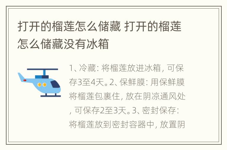 打开的榴莲怎么储藏 打开的榴莲怎么储藏没有冰箱