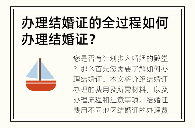 办理结婚证的全过程 如何办理结婚证？