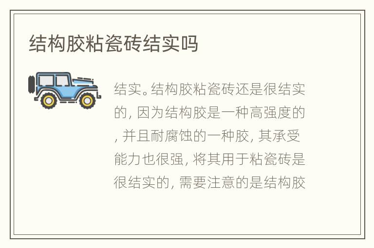 结构胶粘瓷砖结实吗