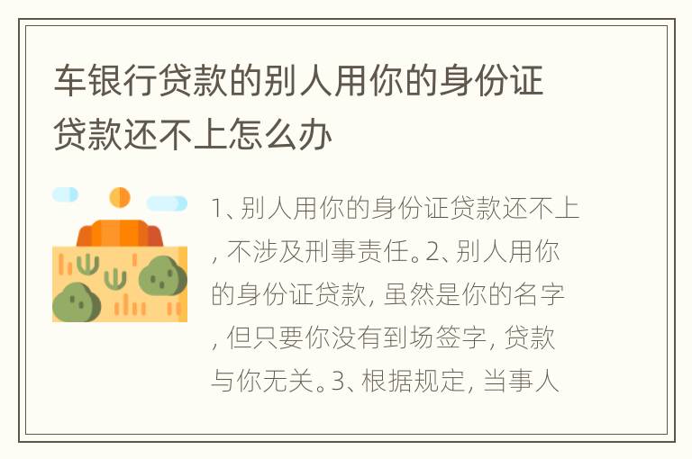 车银行贷款的别人用你的身份证贷款还不上怎么办
