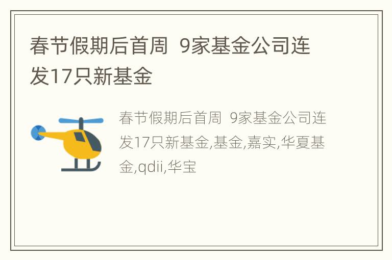 春节假期后首周  9家基金公司连发17只新基金