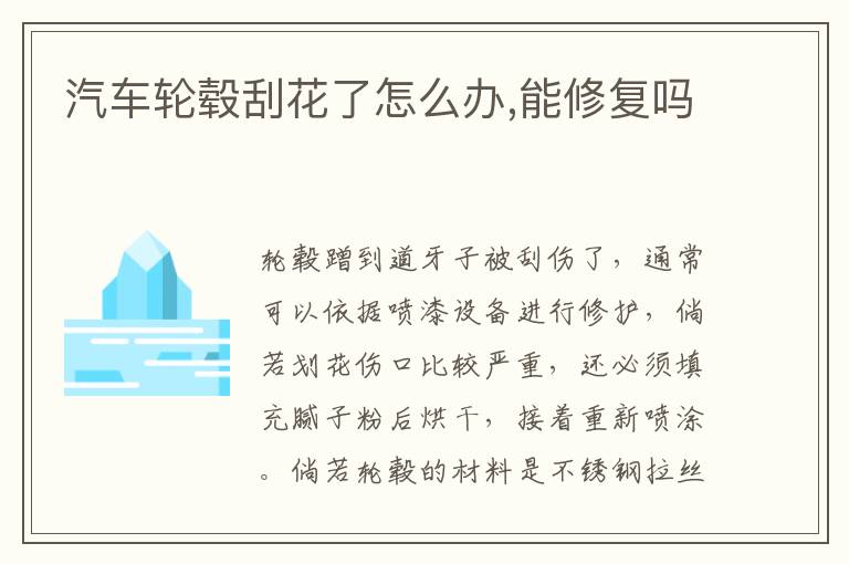 汽车轮毂刮花了怎么办,能修复吗
