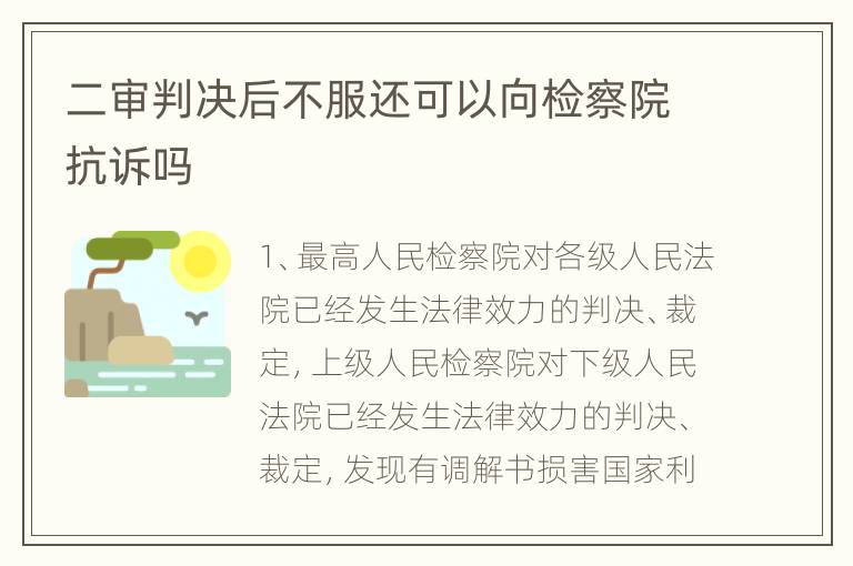 二审判决后不服还可以向检察院抗诉吗