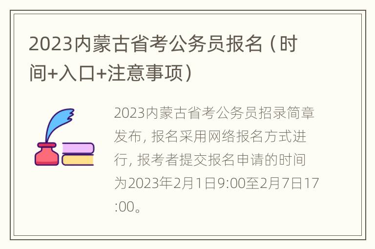 2023内蒙古省考公务员报名（时间+入口+注意事项）