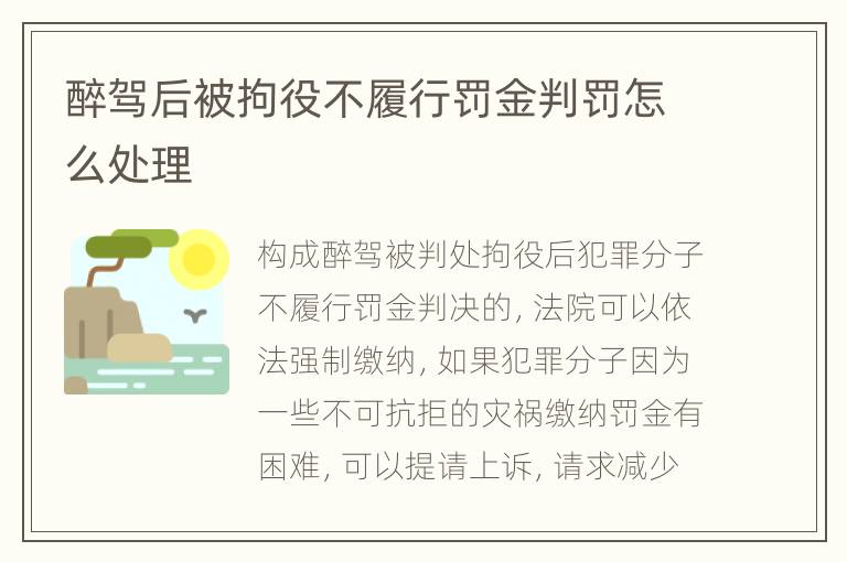 醉驾后被拘役不履行罚金判罚怎么处理