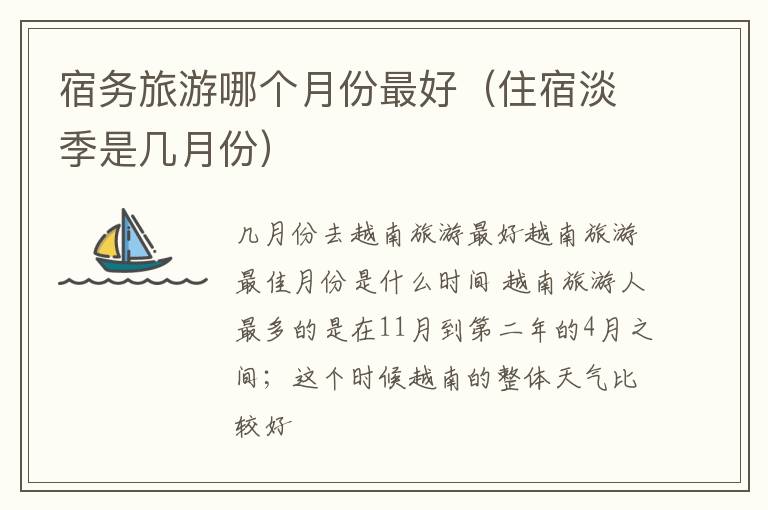 宿务旅游哪个月份最好（住宿淡季是几月份）